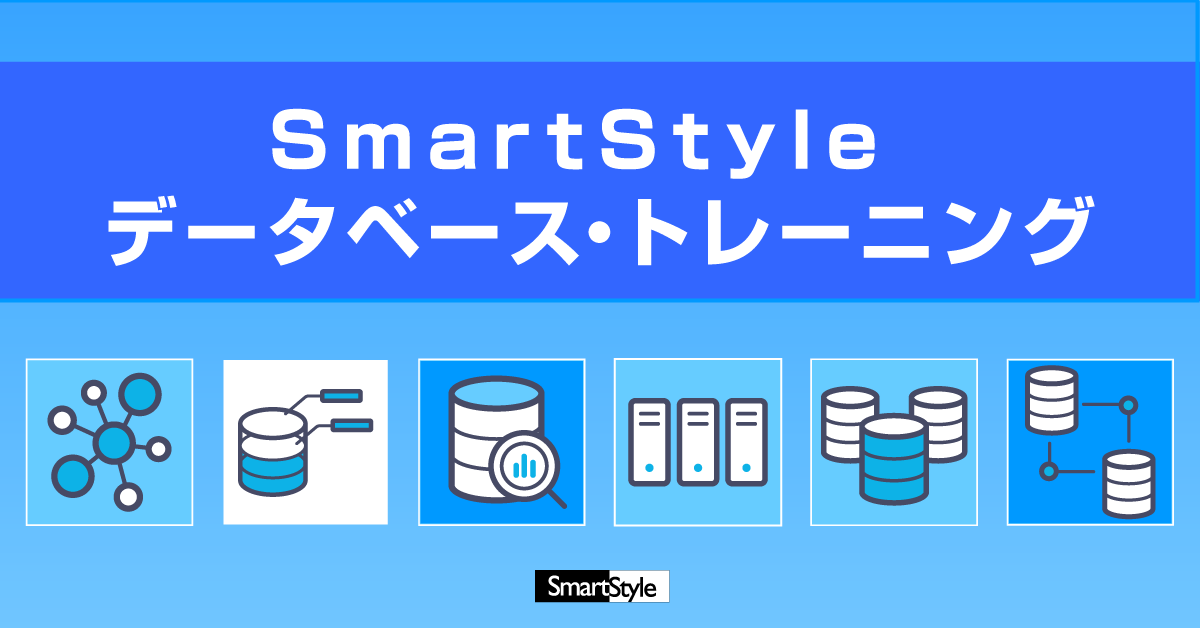 スマートスタイルDBトレーニング