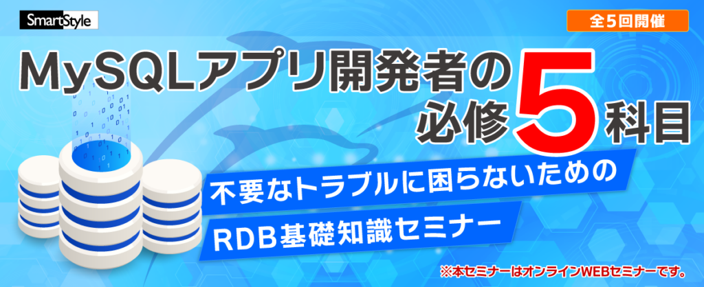 MySQLアプリ開発者の必修5科目
