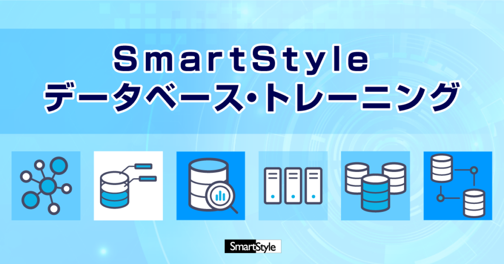 スマートスタイル データベース･トレーニング
