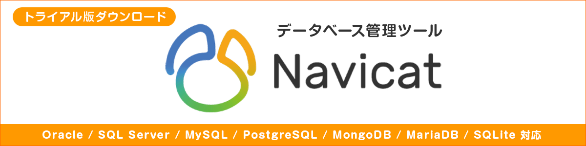 Navicatトライアル版ダウンロード